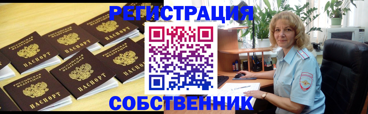 прописка от собственника в Дзержинском